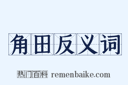 角田反义词是什么意思的图片